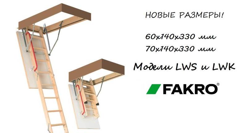 Новые размеры у чердачных лестниц Fakro