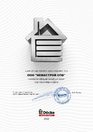 Сертификат официального дилера Docke