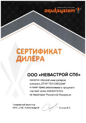 Сертификат официального дилера Aquasystem