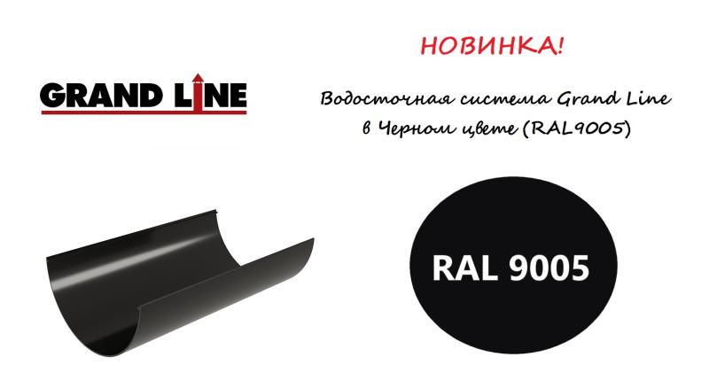 Новинка! Пластиковая водосточная система Grand Line в Чёрном цвете Новинка! Пластиковая водосточная система Grand Line в Чёрном цвете