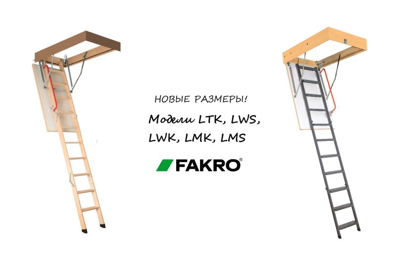 Новинки в ассортименте чердачных лестниц Fakro