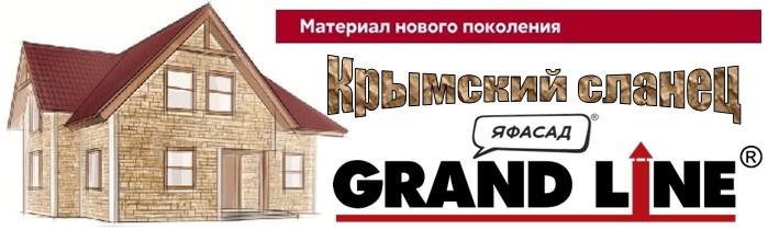 Grand Line Я-фасад Крымский сланец