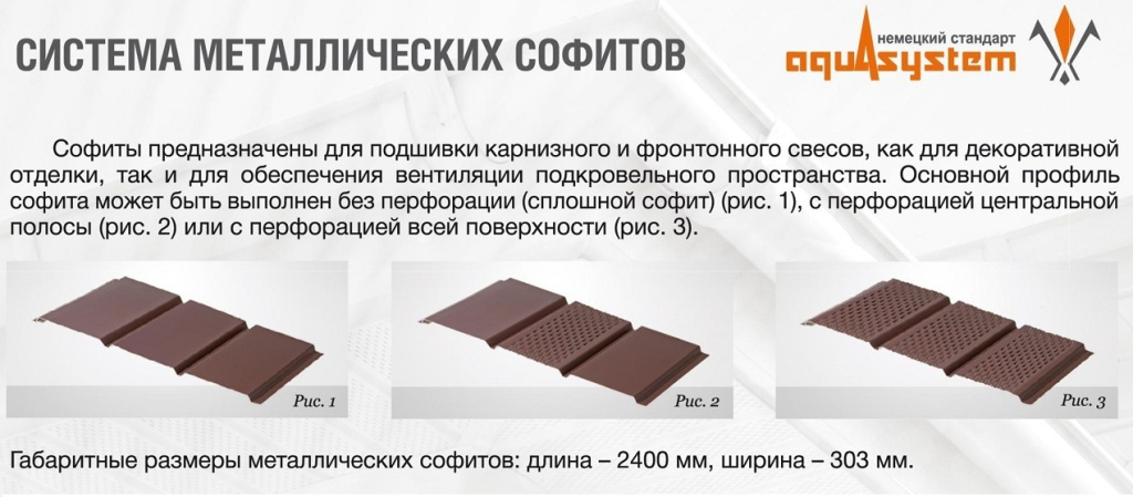Металлические софиты Аквасистем Металлические софиты Аквасистем