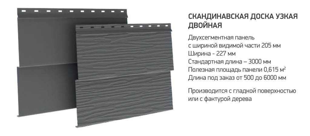 Металлический сайдинг Aquasystem скандинавская доска узкая двойная характеристики Металлический сайдинг Aquasystem скандинавская доска узкая двойная характеристики