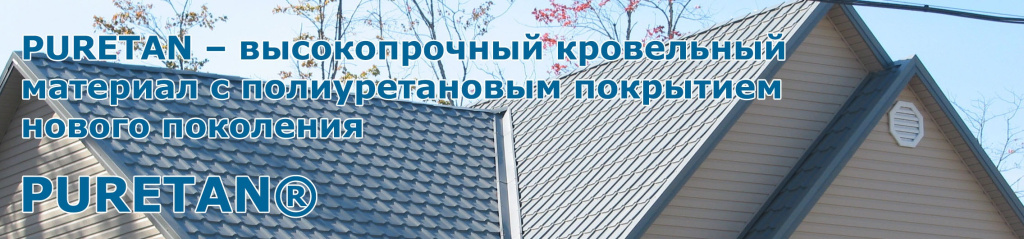 Металл Профиль покрытие PURETAN