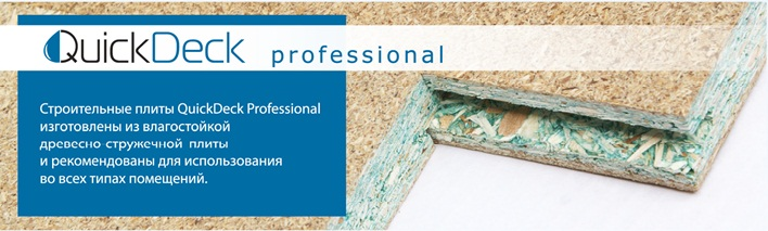Влагостойкая шпунтованная плита QuickDeck Professional