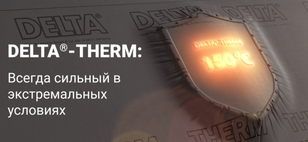 Мембрана для металлических кровель Delta Therm Plus