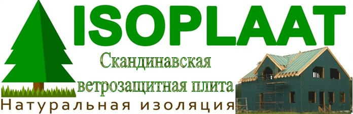 Скандинавская ветрозащитная плита Изоплат обзор