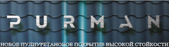 Металл Профиль покрытие PURMAN