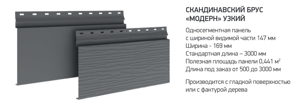 Металлический сайдинг Aquasystem скандинавский брус модерн узкий характеристики