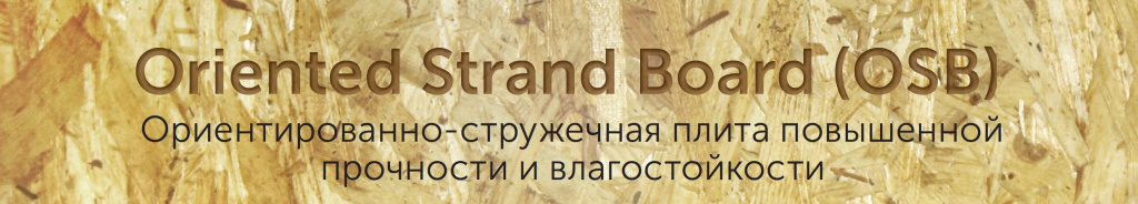 OSB плиты Ultralam OSB плиты Ultralam