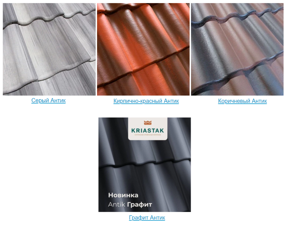 Черепица Kriastak серия Antik цвета Черепица Kriastak серия Antik цвета