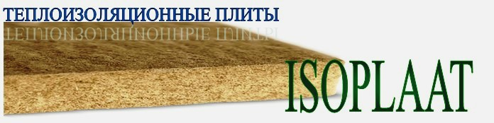 Тепло- звукоизоляционная плита Изоплат 12мм – купить в Петербурге ...