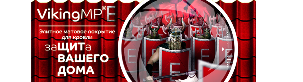 Металл Профиль покрытие Viking MP E