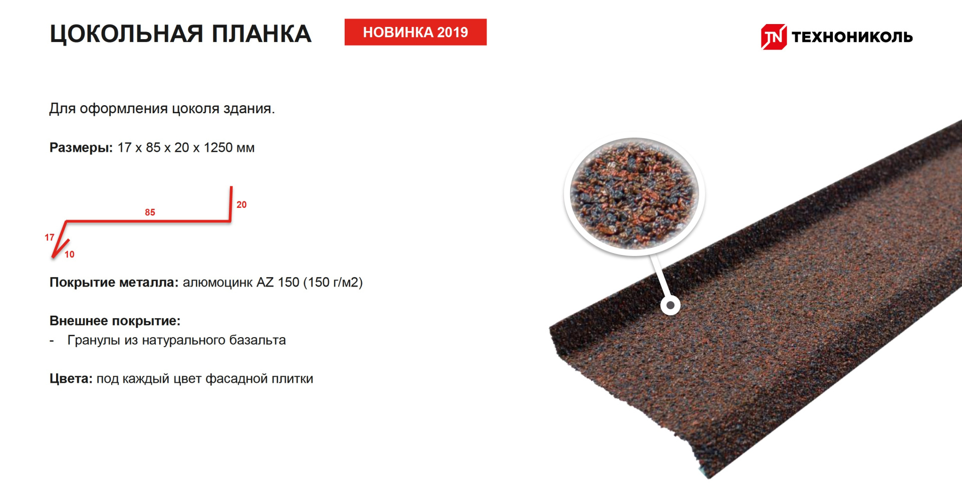 Цокольная планка Технониколь Hauberk