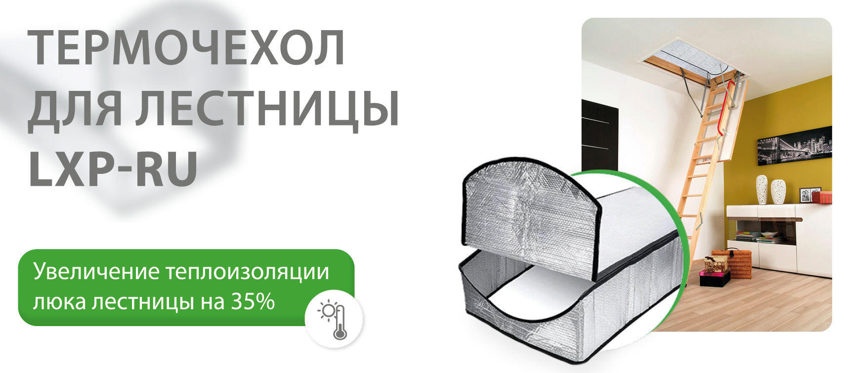 Термочехол для чердачной лестницы Fakro Термочехол для чердачной лестницы Fakro