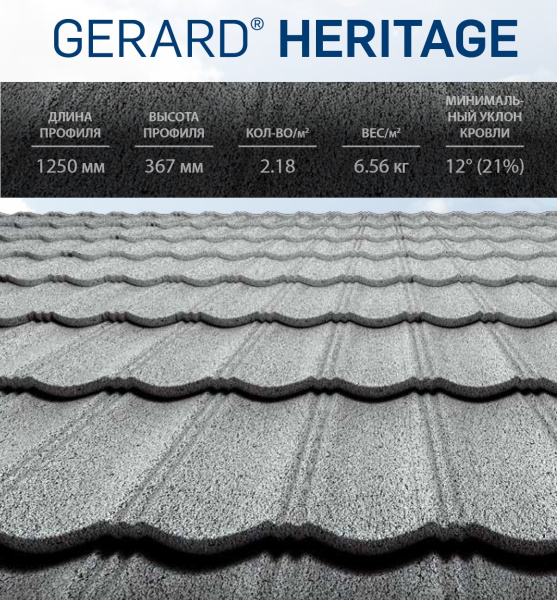 Композитная черепица Gerard Heritage Композитная черепица Gerard Heritage