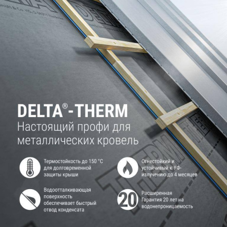 DELTA THERM диффузионная термостойкая мембрана для металлических кровель